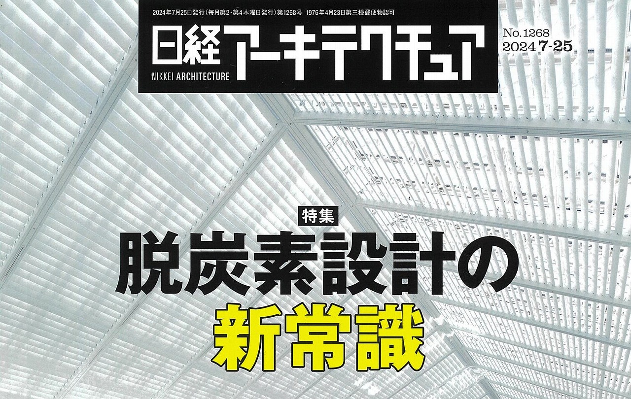 日経アーキテクチュアに、弊社の「建設時CO2排出量の算出の取組」が掲載されました！